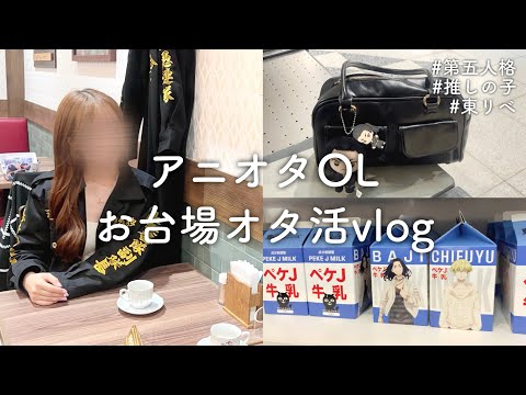 【オタ活vlog】アニオタOL、お台場を駆け巡った日💙💙💙