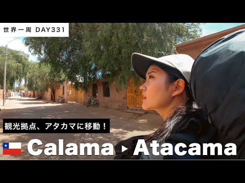 【世界一周】🇨🇱チリ・カラマからアタカマにバス移動！観光地だ〜！Day331