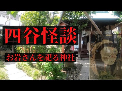 【日本歴史・都市伝説①】江戸時代のホラー話……四谷怪談は実話かフィクションか。東京に残るお岩さんゆかりの神社仏閣を巡る。[日本歴史散歩]