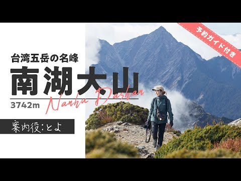 【山案内】台湾第五の高峰・南湖大山にとよさんと登る！　「帝王の山」と呼ばれる台湾五岳の名峰へ