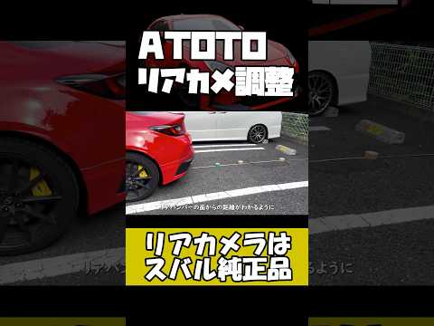 【GR86 / BRZ】ATOTO ディスプレイオーディオ リアカメラ調整方法#shorts