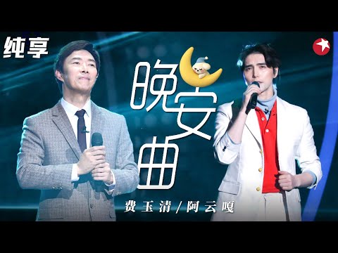 小哥封麦前最后一曲！费玉清阿云嘎混搭音乐剧改编《晚安曲》太高级了！ #我们的歌第一季 Singing With Legends S1 Clip