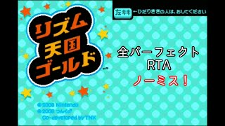 【RTA】リズム天国ゴールド オールパーフェクト 3:25:37 ノーミス