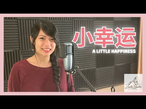 田馥甄 Hebe Tien - 小幸运 A Little Happiness | Cover 翻唱 | Zionette Esther 郑嘉慧【原来你是我最想留住的幸运】