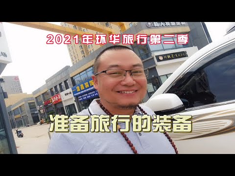 暑假带家人环华旅行了，聊聊我的经验和带的装备，走内蒙新疆西藏