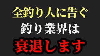 このままでは釣り業界がヤバい【村岡昌憲】