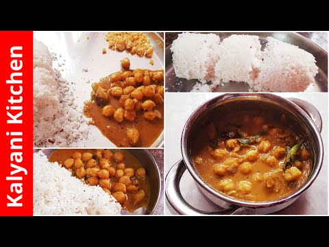 Puttu & Kadala Curry | கேரளா ஸ்பெஷல் புட்டு & கடலை கறி | Kalyani Kitchen#62 | Kerala Chickpea Curry