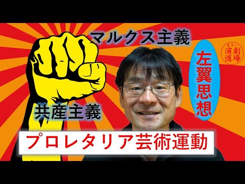 現代の日本の演劇について： ③プロレタリア芸術運動、左翼思想、リベラル