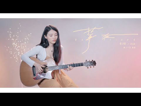 【喵了個藝】A Lin \ 周興哲《摯友》吉他彈唱翻唱 | 附譜TAB | Guitar Cover |