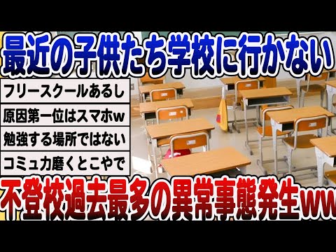 [2ch面白いスレ] [悲報]教育機関に異常事態発生。不登校が過去最多を更新してしまった結果wwwww