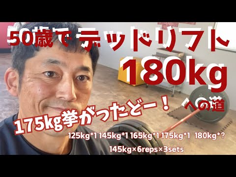 175kg挙がったどーー！　前傾しないように足裏に工夫してみたよ！　デッドリフト180㎏への道　～50歳でBIG3トータル500㎏への道～