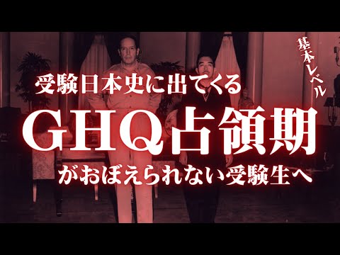 受験日本史のGHQ占領期に関する基礎レベルの知識をまとめてみた。【鬼リピ】