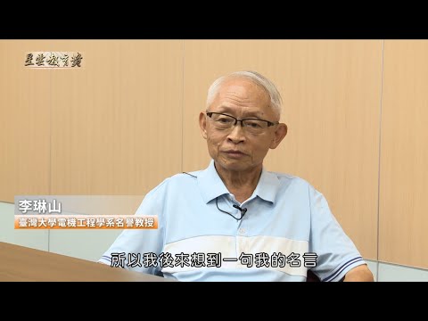 《終生教育奉獻獎》李琳山 名譽教授