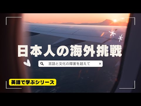 【日本語字幕】日本人の海外挑戦：西洋言語と文化の障害を乗り越えて　Japanese Overseas Challenges