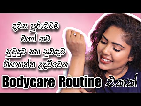 Steps For A Bodycare Routine | LuvEsence Collection | Sinhala Beauty Tips 2023