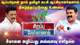 ஸ்ரீலங்காவில் ஆட்சி மாறியது போல  தமிழ் நாட்டிலும் ஆட்சி மாறும்-சீமான் உறுதி