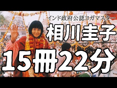 【15冊を22分で要約】相川圭子の言葉はあなたの人生を変える可能性があります ヨグマタジ 悟り ヒマラヤ聖者 名言 本要約 書評 スピリチュアル 書評 瞑想