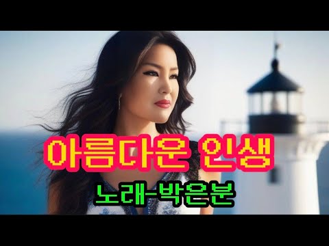 아름다운 인생-노래 박은분(작사 박은분 작곡 박은분)