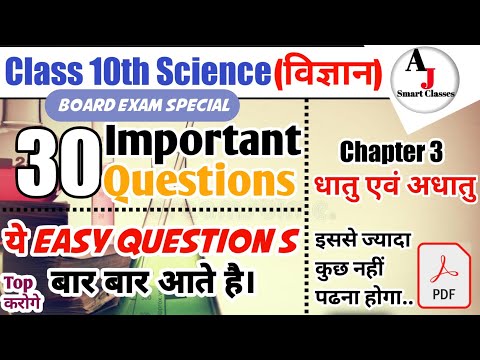 Class 10th Science chapter 3 धातु एवं अधातु | Science important question | Board Exam 2023