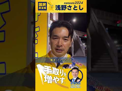 【浅野さとし】10/24(木)選挙戦10日目を終えて（茨城５区）