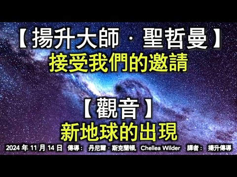 【揚升大師·聖哲曼】《接受我們的邀請》【觀音】《新地球的出現》