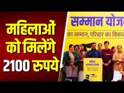 Mahila Samman Yojana: आज से रजिस्ट्रेशन शुरू, हर महीने मिलेंगे 2100 रुपये, जानें प्रक्रिया#kejriwal