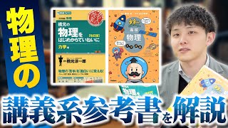 【宇宙一vsはじめから】物理の講義系参考書の特徴と使い方を徹底解説！