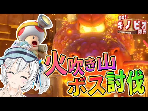 【進め！キノピオ隊長#2】火山のボスにシロはなる！過去のお話いーっぱい！【 #シロ生放送 】