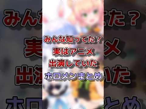 【ホロライブ】実はアニメ出演していたホロメン#ホロライブ#切り抜き