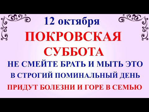 12 октября Покровская Родительская Суббота. Что нельзя делать 12 октября.Народные традиции и приметы