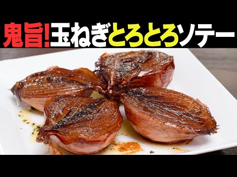 これが玉ねぎ!!!!と驚くと思います！とろっとろの食感は悪魔的な美味しさです！