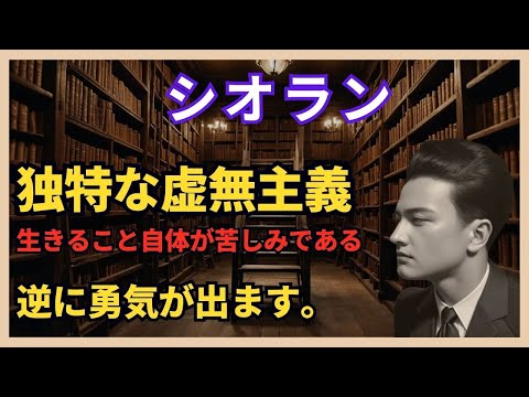 📚 『生誕の災厄』解説動画：シオランの虚無主義的哲学に迫る 🎥