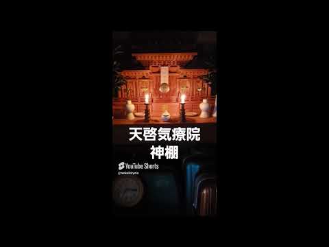 天啓気療院代表の北沢勇人はこの神棚の前で座禅及び呼吸法を実施します。