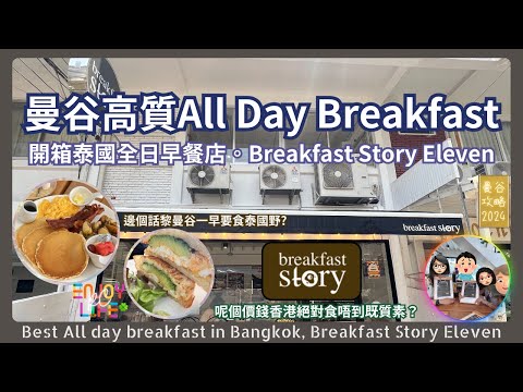 Bangkok's first choice for high-quality CP value All Day Breakfast  | Breakfast Story Eleven