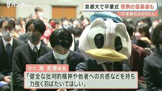 京都大学で卒業式　コロナで学生生活のほぼ半分は制約を受け…　10の学部で2950人が門出