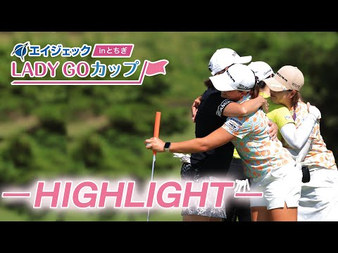 エイジェックLADY GO CUP in とちぎ 大会ハイライト！