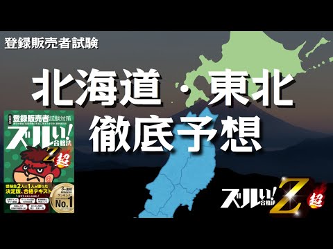 【登販試験】北海道・東北　徹底予想