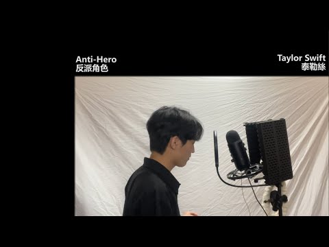 Taylor Swift (泰勒絲) - Anti Hero (反派角色) (cover by Jake)