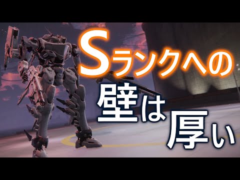 【アーマード・コア6】Sランクへの壁は厚かった　ランクアップ判定フェーズ負け試合【VOICEVOX実況】