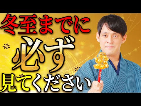 【まだ間に合います】冬至までに捨てると劇的に金運が上がるモノ！二極化の豊かさの波が訪れます【二極化】