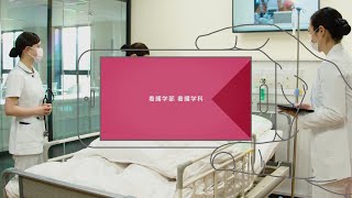 四天王寺大学 WEB OPEN CAMPUS 看護学部 看護学科 紹介ムービー