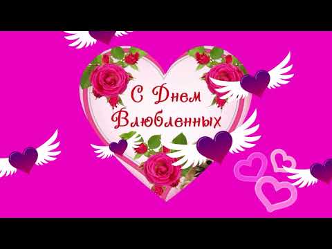 💘 С Днём Влюбленных! Супер красивое поздравление! 💘