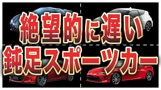 スポーツカーなのに遅すぎてしまった車6選