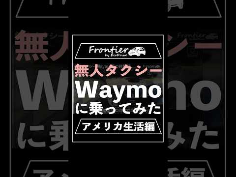 無人タクシーWaymoに乗ってみた【アメリカ生活編】