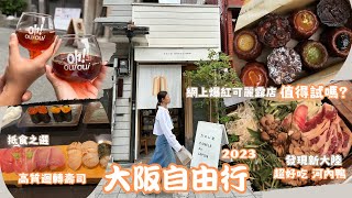 [ENG SUB] Osaka 大阪 2023 vlog/ 抵食之選 法善寺 高質迴轉壽司/ 網紅可麗露店 值得試嗎?/ 發現新大陸 超好吃 河內鴨