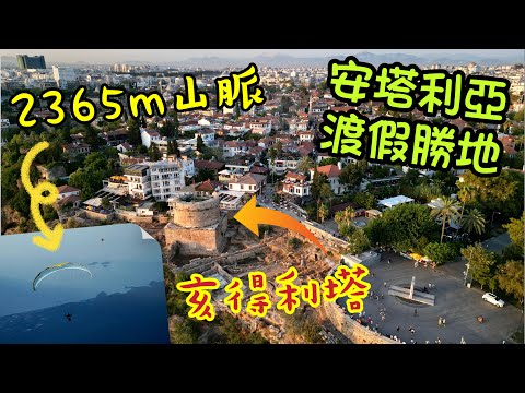 土耳其 Antalya - 登上2365米高的山頂,一應俱全的土耳其的渡假勝地 (粵語中字)