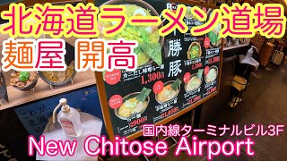 【新千歳空港】北海道ラーメン道場　麺屋 開高