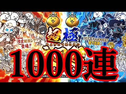 超極ネコ祭を１０００回引くだけの動画【にゃんこ大戦争】