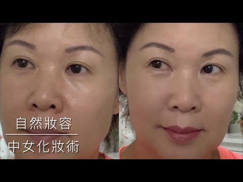 ｛扮靚篇｝- 中女化妝術 - 淡妝 - 自然妝容 - natural beauty - as is the original you