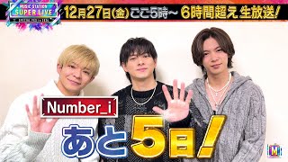 【Number_i】♪INZMをHyper Band ver.で生披露！MステSUPER LIVEまで あと5日！